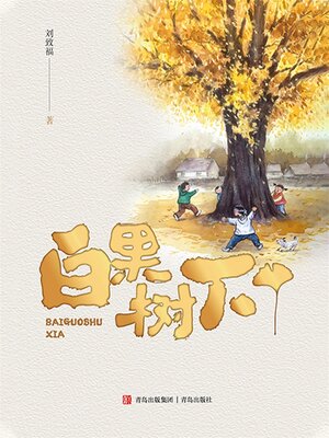 cover image of 白果树下